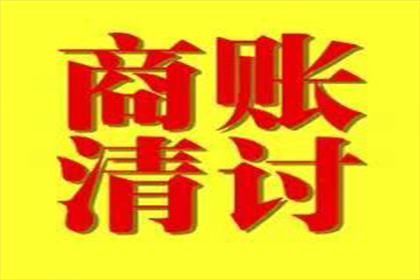 晋安清账公司